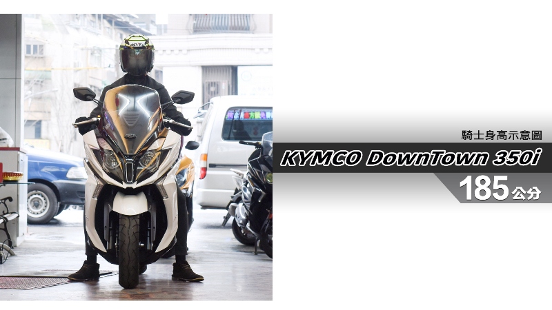 proimages/IN購車指南/IN文章圖庫/KYMCO/DownTown_350i/DownTown_350i-07-1.jpg