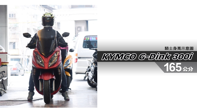 proimages/IN購車指南/IN文章圖庫/KYMCO/G-Dink_300i/G-Dink_300i-03-1.jpg