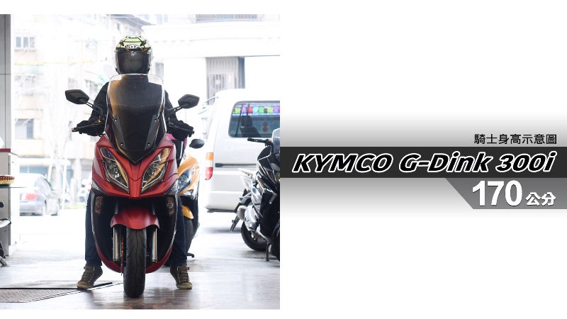 proimages/IN購車指南/IN文章圖庫/KYMCO/G-Dink_300i/G-Dink_300i-04-1.jpg