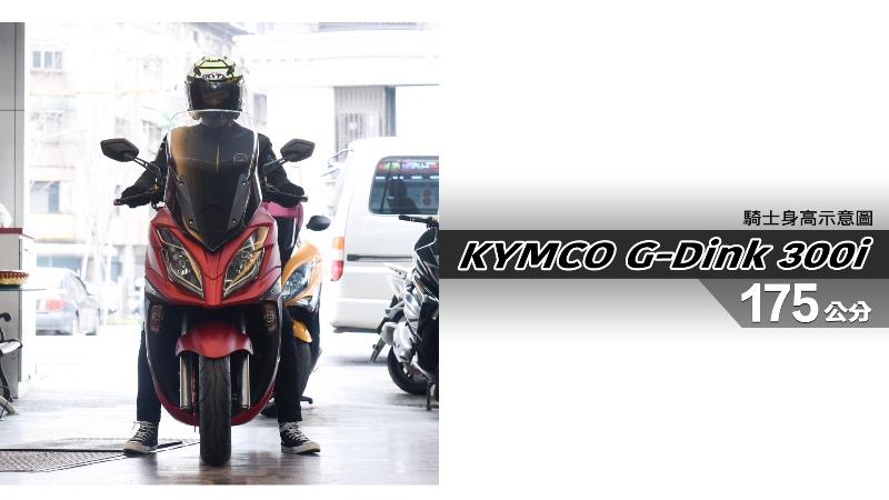 proimages/IN購車指南/IN文章圖庫/KYMCO/G-Dink_300i/G-Dink_300i-05-1.jpg