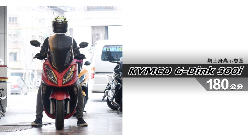 proimages/IN購車指南/IN文章圖庫/KYMCO/G-Dink_300i/G-Dink_300i-06-1.jpg