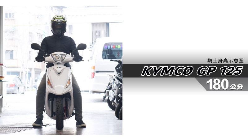 proimages/IN購車指南/IN文章圖庫/KYMCO/GP125/GP_125-06-1.jpg