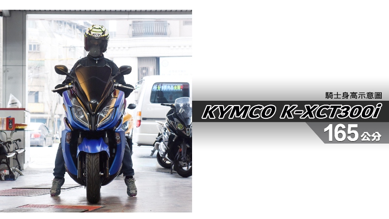 proimages/IN購車指南/IN文章圖庫/KYMCO/K-XCT_300i/K-XCT300i-03-1.jpg