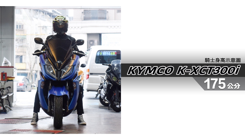 proimages/IN購車指南/IN文章圖庫/KYMCO/K-XCT_300i/K-XCT300i-05-1.jpg