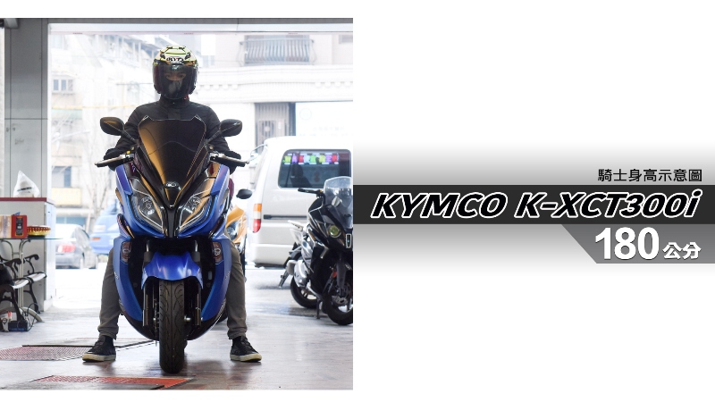 proimages/IN購車指南/IN文章圖庫/KYMCO/K-XCT_300i/K-XCT300i-06-1.jpg