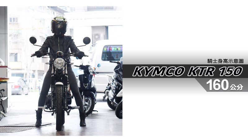 proimages/IN購車指南/IN文章圖庫/KYMCO/KTR_150/KTR_150-02-1.jpg