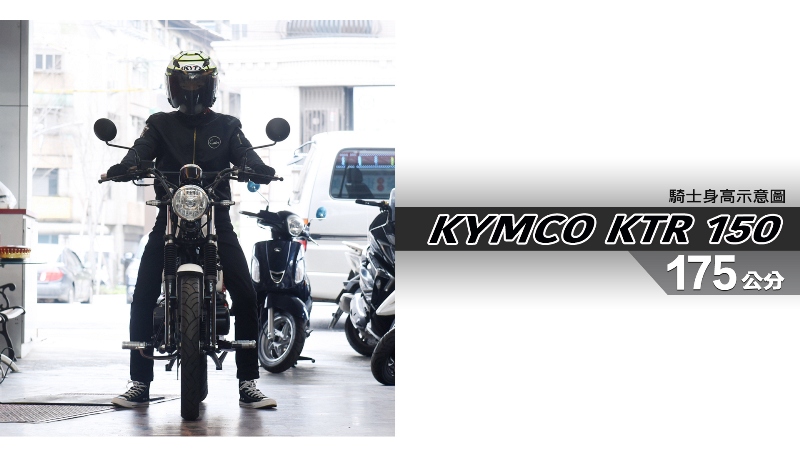 proimages/IN購車指南/IN文章圖庫/KYMCO/KTR_150/KTR_150-05-1.jpg