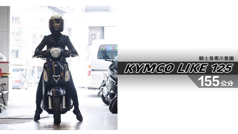 proimages/IN購車指南/IN文章圖庫/KYMCO/LIKE_125/LIKE_125-01-1.jpg