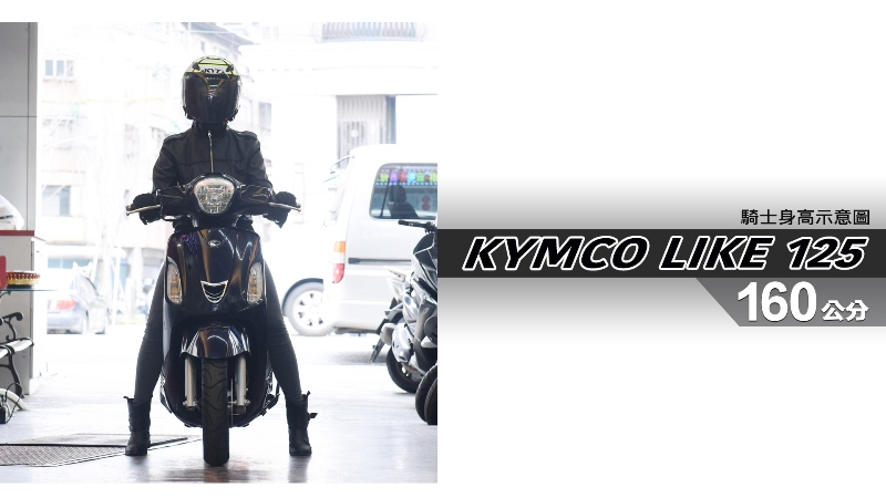 proimages/IN購車指南/IN文章圖庫/KYMCO/LIKE_125/LIKE_125-02-1.jpg