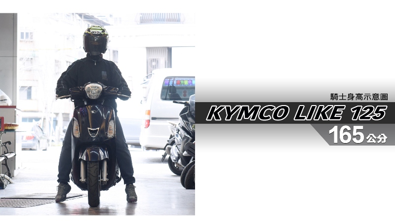 proimages/IN購車指南/IN文章圖庫/KYMCO/LIKE_125/LIKE_125-03-1.jpg