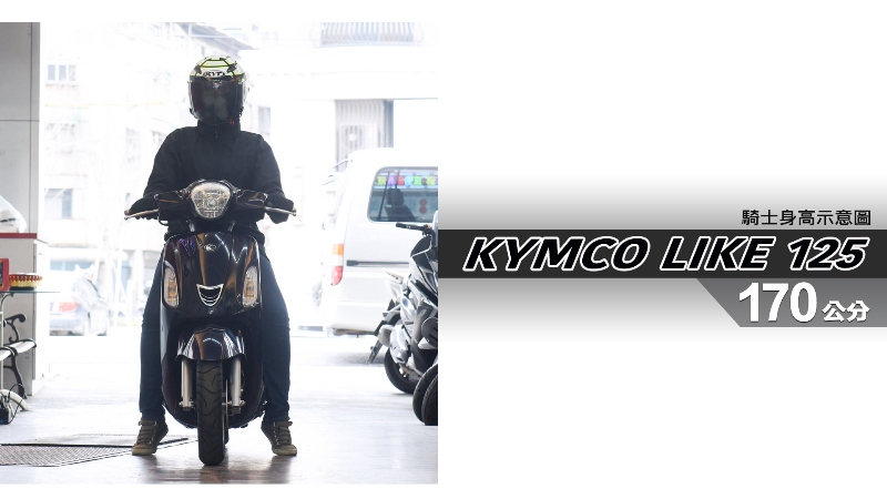 proimages/IN購車指南/IN文章圖庫/KYMCO/LIKE_125/LIKE_125-04-1.jpg