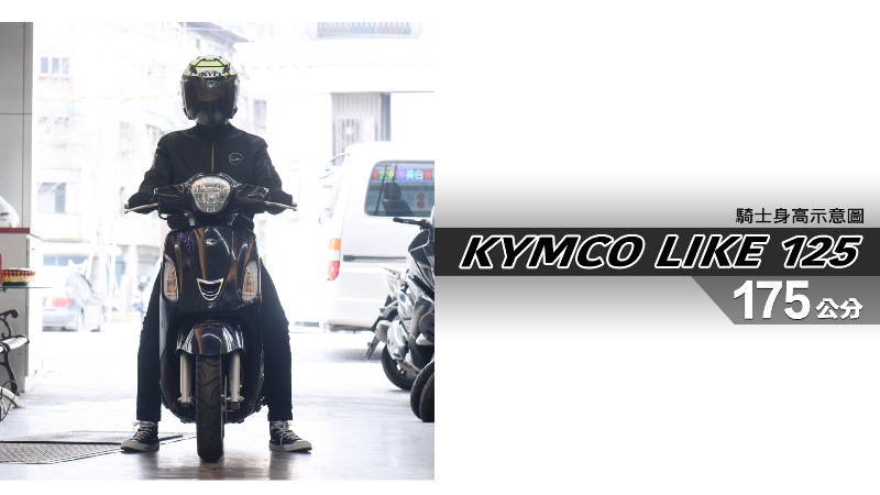 proimages/IN購車指南/IN文章圖庫/KYMCO/LIKE_125/LIKE_125-05-1.jpg