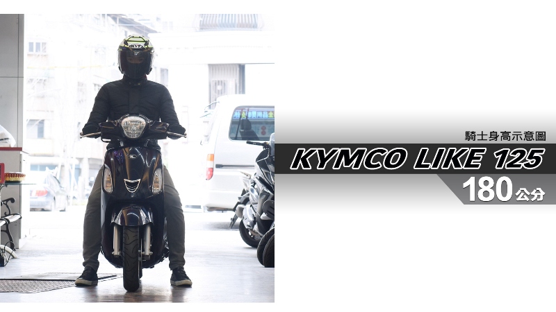 proimages/IN購車指南/IN文章圖庫/KYMCO/LIKE_125/LIKE_125-06-1.jpg