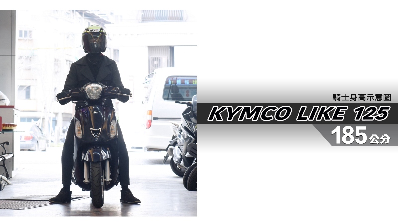 proimages/IN購車指南/IN文章圖庫/KYMCO/LIKE_125/LIKE_125-07-1.jpg