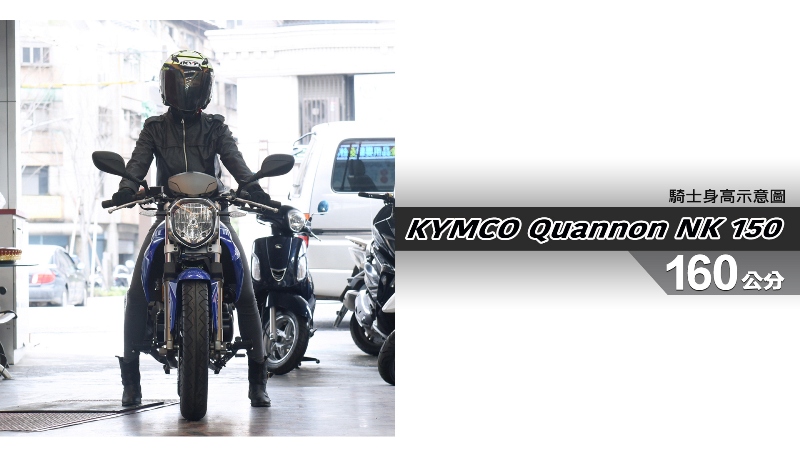 proimages/IN購車指南/IN文章圖庫/KYMCO/Quannon_NK_150_/Quannon_NK_150-02-1.jpg