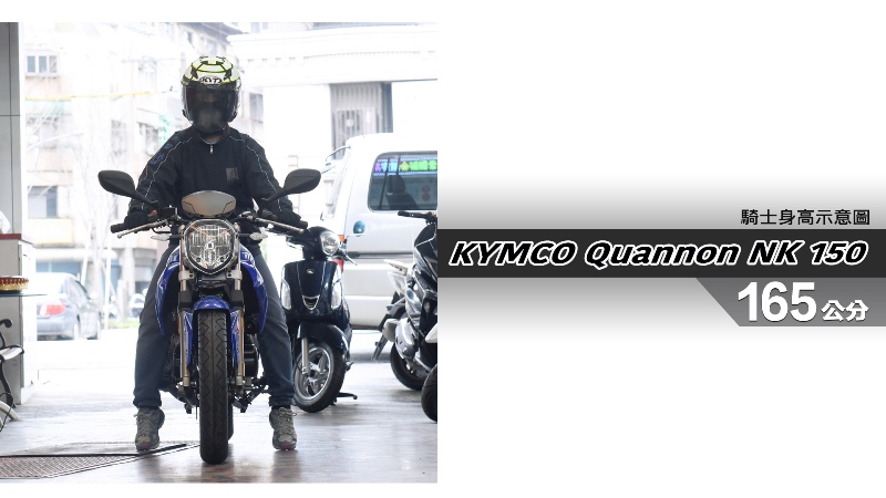 proimages/IN購車指南/IN文章圖庫/KYMCO/Quannon_NK_150_/Quannon_NK_150-03-1.jpg