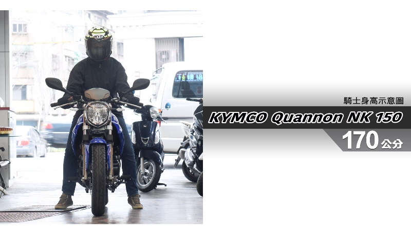 proimages/IN購車指南/IN文章圖庫/KYMCO/Quannon_NK_150_/Quannon_NK_150-04-1.jpg