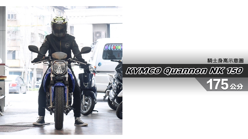 proimages/IN購車指南/IN文章圖庫/KYMCO/Quannon_NK_150_/Quannon_NK_150-05-1.jpg