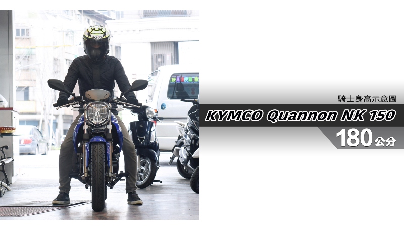 proimages/IN購車指南/IN文章圖庫/KYMCO/Quannon_NK_150_/Quannon_NK_150-06-1.jpg