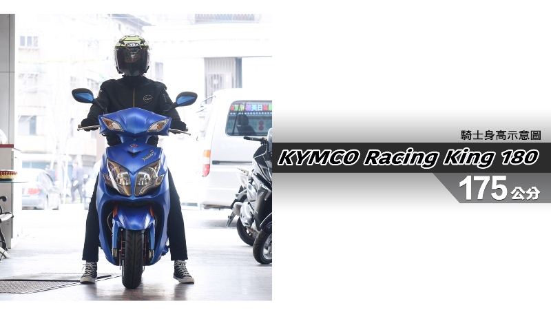 proimages/IN購車指南/IN文章圖庫/KYMCO/Racing_king_180/Racing_King_180-05-1.jpg