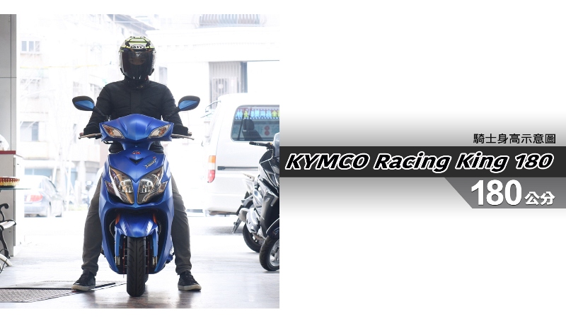 proimages/IN購車指南/IN文章圖庫/KYMCO/Racing_king_180/Racing_King_180-06-1.jpg