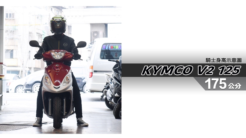 proimages/IN購車指南/IN文章圖庫/KYMCO/V2_125/V2_125-05-1.jpg