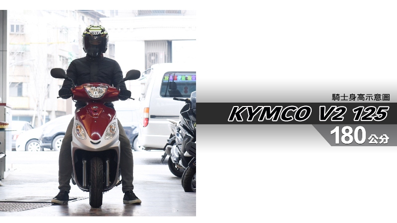 proimages/IN購車指南/IN文章圖庫/KYMCO/V2_125/V2_125-06-1.jpg