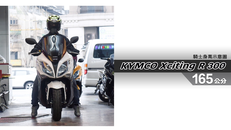 proimages/IN購車指南/IN文章圖庫/KYMCO/Xciting_R_300/Xciting_R_300-03-1.jpg