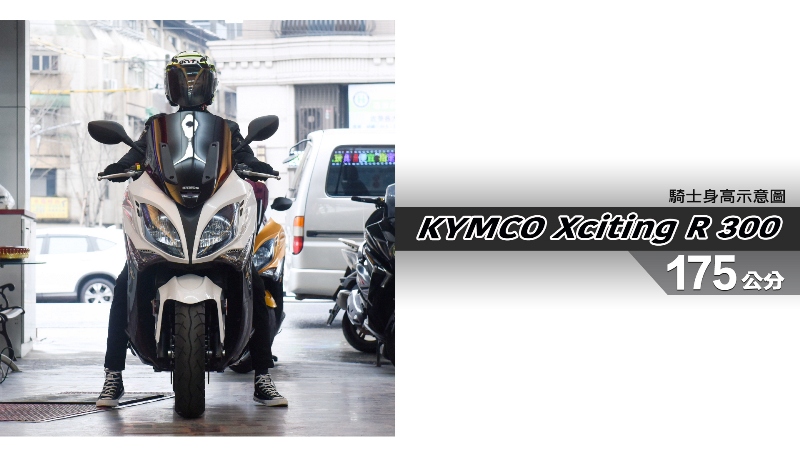 proimages/IN購車指南/IN文章圖庫/KYMCO/Xciting_R_300/Xciting_R_300-05-1.jpg