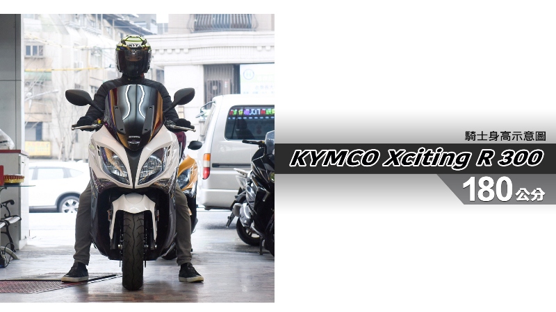 proimages/IN購車指南/IN文章圖庫/KYMCO/Xciting_R_300/Xciting_R_300-06-1.jpg