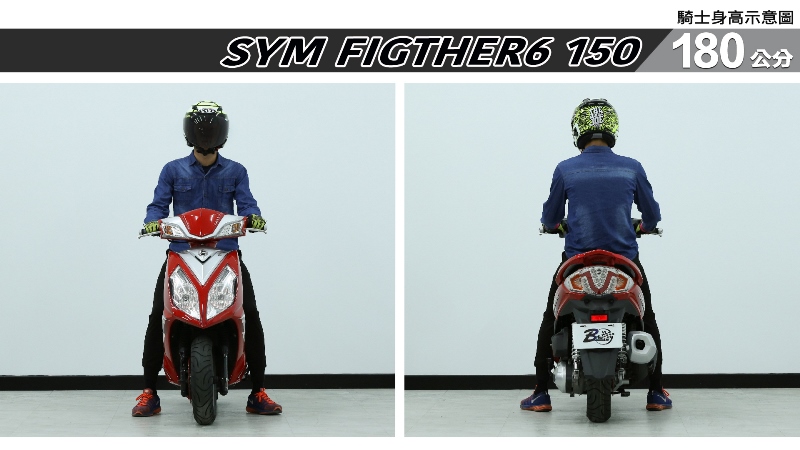 proimages/IN購車指南/IN文章圖庫/SYM/FIGHTER6_150/FIGTHER6_150-06-1.jpg