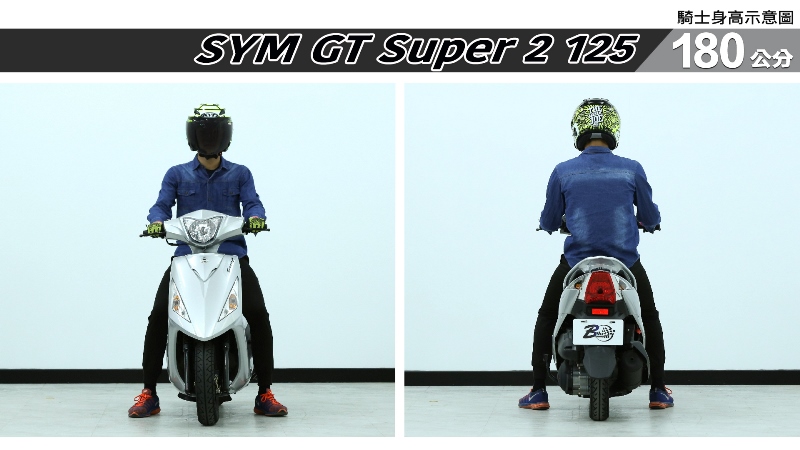 proimages/IN購車指南/IN文章圖庫/SYM/GT_Super2_125/GT_Super_2_125-06-1.jpg