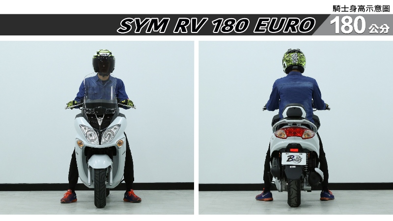 proimages/IN購車指南/IN文章圖庫/SYM/RV_180_EURO/RV_180_EURO-06-1.jpg