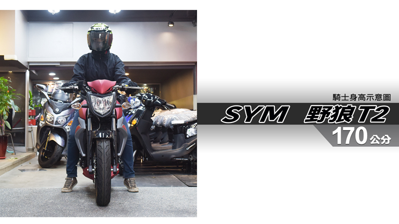 proimages/IN購車指南/IN文章圖庫/SYM/S野狼_T2/野狼T2-04-1.jpg