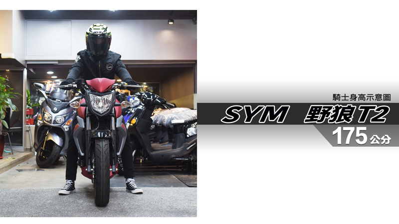 proimages/IN購車指南/IN文章圖庫/SYM/S野狼_T2/野狼T2-05-1.jpg