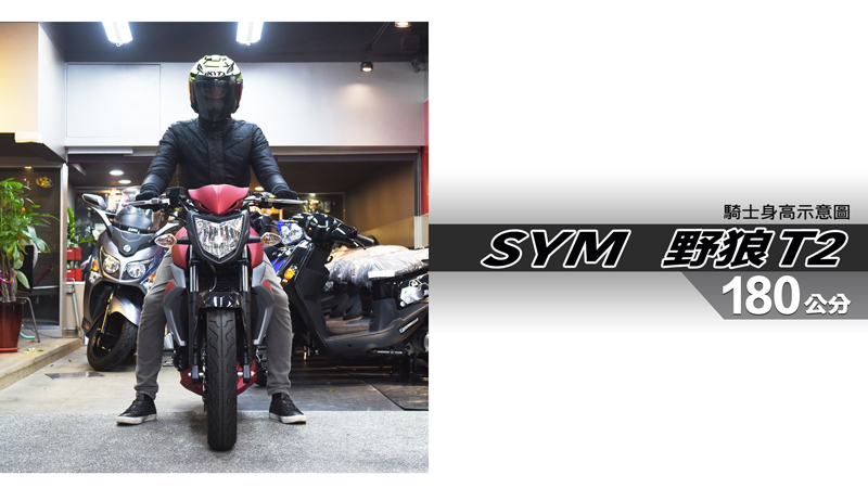 proimages/IN購車指南/IN文章圖庫/SYM/S野狼_T2/野狼T2-06-1.jpg