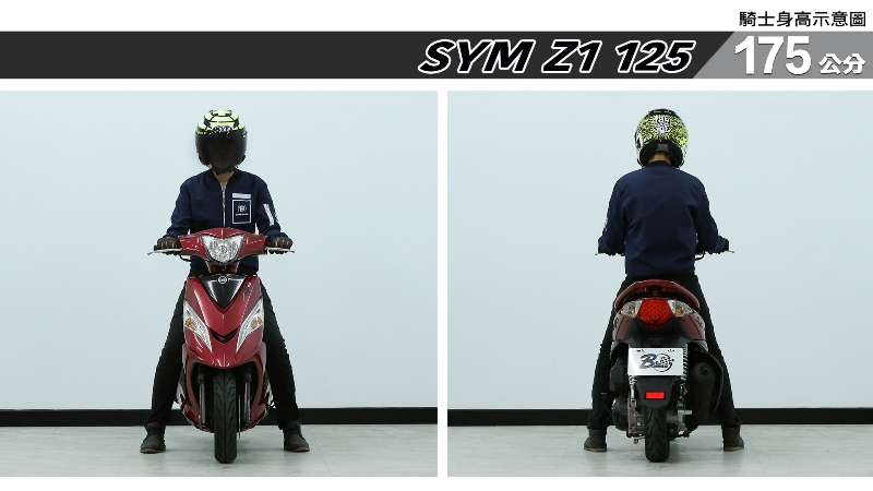 proimages/IN購車指南/IN文章圖庫/SYM/Z1_125/Z1_125-05-1.jpg