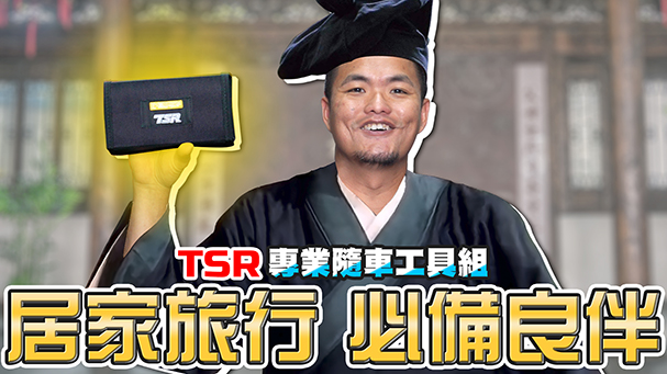 [IN開箱] 居家旅行必備良伴！TSR專業隨車工具組