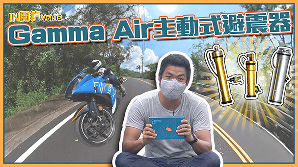 [IN開箱] 神秘套件登場！Gamma Air 主動式氣壓懸吊！