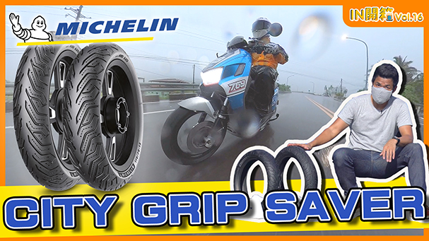 [IN開箱] 暴雨也不怕 - 米其林 MICHELIN City Grip Saver 全天候胎