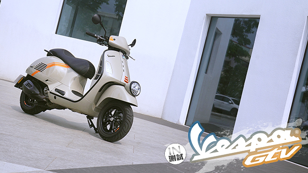 [IN測試] 經典進行式 - Vespa GTV 300