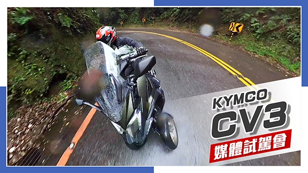 [IN新聞] 終於等到你！KYMCO CV3 紅牌三輪車 - 媒體試駕