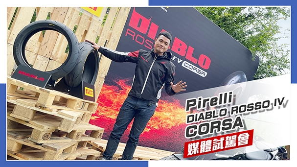 [IN新聞] 全新惡魔胎！Pirelli Diablo Rosso IV Corsa 媒體試駕會
