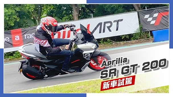 [IN新聞] 歐式熱情 - Aprilia SR GT 200