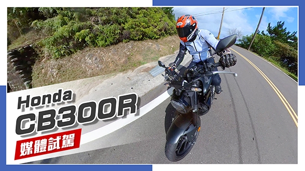 [IN新聞] 超輕快！Honda CB300R 2023年式 - 媒體試駕