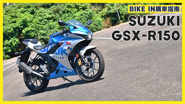 [購車指南] Suzuki GSX-R150