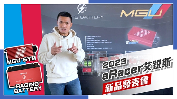 [IN新聞] DRG油電混合動力？！aRacer 艾銳斯 2023 新品發表會 / RC superX /MGU SYM /Racing Battery