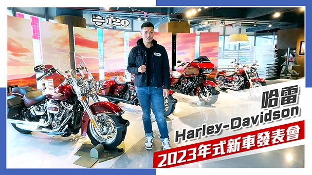 [IN新聞] 哈雷 Harley-Davidson 120週年系列 & Nightster 發表會