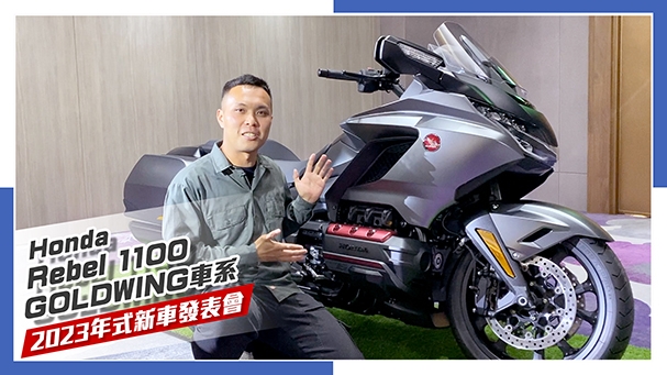 [IN新聞] 豪華旗艦抵台！Honda Rebel 1100/GOLDWING車系 2023年式新車發表會