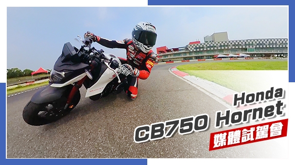 [IN新聞] 不夠大膽 - Honda CB750 Hornet媒體試駕會